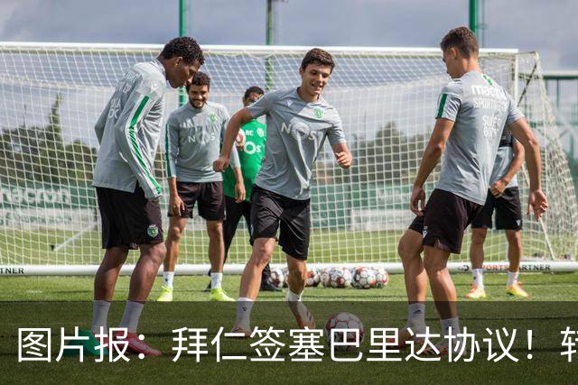 图片报：拜仁签塞巴里达协议！转会费略低于5500万欧，5年合同